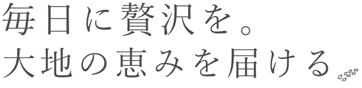 自然の息吹が紡ぐ味わい